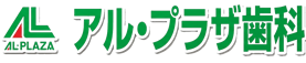 アル・プラザ歯科