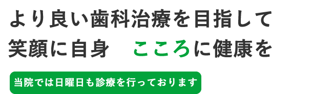 地域に根ざし、家族で通える安心の歯科医院。新患・急患随時受付します